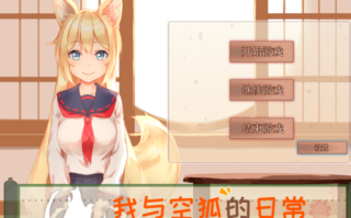 [めがみそふと]我与空狐的日常+ ～完美版 ～[Live2D][中文版]