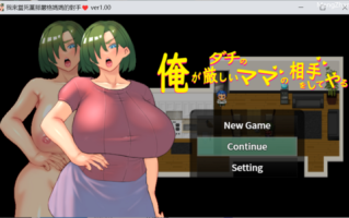 我来当死党那严格妈妈的对手 Ver1.00官方中文版