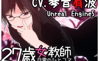 #27岁女教师的日常一幕 第一章 #27歳女教師 日常の一コマ チャプター1 官方中文版【 