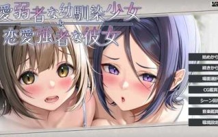 PC/ADV/恋愛弱者な幼馴染少女と恋愛強者な彼女   v1.0 汉化+存档