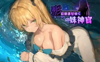 免费资源PC/RPG/影色渐染~阿斯林顿的妹神官~  #影に染まりゆく~アスリントの妹神官~  v0.25 DEMO版 官方中文版