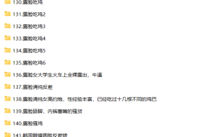 [重磅泄密]超极品高颜值素人露脸泄密流出30套 个个都是精品