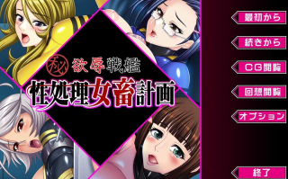  新汉化[日式ADV] 欲辱战舰 性处理女畜计画 欲辱戦艦 性処理女畜計画 AI汉化版+全CG存档 [330M]