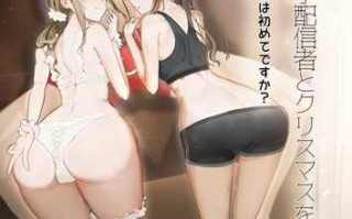 (C103) [上海エリオ] 推しの双子配信者とクリスマスを過ごす本。 (オリジナル) [DL版]