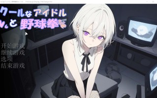 【神奇SLG】冷酷偶像与野球拳