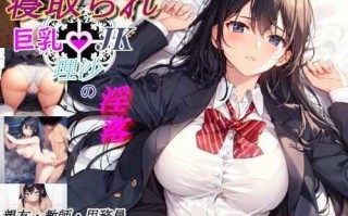 PC/RPG/被夺走的巨乳JK理沙的堕落/AI汉化版