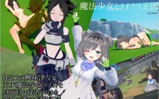 DL10月新作【动作ACT/3D作品/全动态】魔法少女与乳之王国（魔法少女とチチクリ王国）V1.0 原版生肉【1.60G】