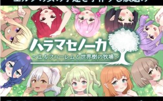更新[日式SLG/经营] 精灵后宫与世界树的牧场 ハラマセノーカ～エルフハーレムと世界樹の牧場～ Ver.1.0.8 AI汉化版 [2.0G]