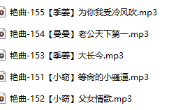 【淫词艳曲】【五部合一】#小窃#季姜【MP3版】【中文】【151-155】