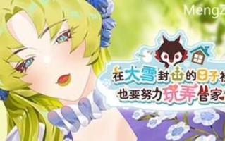 PC/SLG/在大雪封山的日子里也要努力玩弄管家 V1.0.2/官中+无码