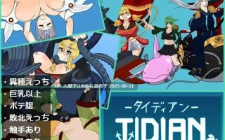 [ACT汉化PC异种奸]泰迪安 Tidian ―タイディアン― [1.66G]