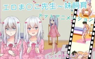 PC/像素SLG/饲育妹妹 ~情色漫画老师宠物机~/中文