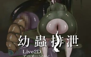 ✅社团名：#pon ▫️名称：幼虫排泄 ▫️原名：幼蟲排泄 ▫️版本：v1.0  