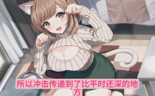 【汉化音声/4.6GB/2小时】和爱撒娇的猫耳小姐姐亲密love色色-希望你能像小猫咪一样疼爱我喵♪【简体中文版】#陽向葵ゅか