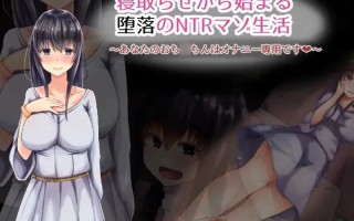 【ADV/堕落NTR/汉化】从寝取开始的堕落NTR抖M生活（寝取らせから始まる堕落のNTRマゾ生活）V1.0 AI汉化【400MB】