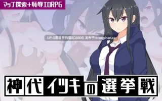 【PC/RPG/AI汉化文件/】神代イツキの選挙戦 