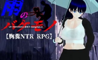 ———⭐青铜级作品推荐⭐——— #雨中的怪物   #雨のバケモノ v1.04 AI汉化版   萌站植入