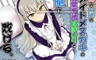 我输给了妹妹的朋友的女仆雌〇鬼那完美的掏耳业务。