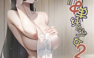 善良的人们和单纯的女孩2（温泉篇）完整版