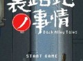 [SLG/像素风/全动态] 小巷子里的秘密事情~裏路地ノ事情 V1.13 PC+安卓