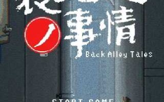 [SLG/像素风/全动态] 小巷子里的秘密事情~裏路地ノ事情 V1.13 PC+安卓