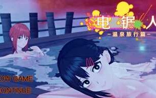 PC/RPG/超NTR/电锯人~温泉旅行篇/官方中文版/国人大神制作