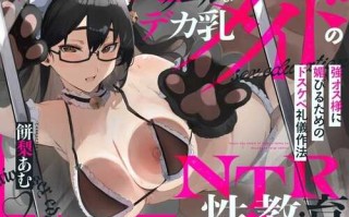 [NTR报告] 酷女仆的NTR性教育