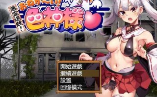PC/RPG/恶灵退散！拜托啦！色神大人/v1.0 官方中文+全CG存档