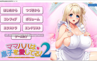 【PC/ADV/汉化】ママハハは息子を愛してる！２