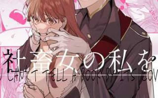 [梅ねぎ大明神 (うめこっぺ)] ヤンデレ王子が社畜女の私を離さない [中国翻訳]