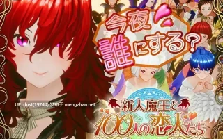 《新人魔王与一百位恋人们》V:1.12 语言：日文  类型：后宫、異世界転生、快乐堕落、肛交、处女