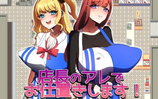 [RPG汉化PC胁迫奸][みるくせーき]店長のアレでお仕置きします！[997M]