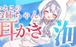 RJ01433092【水希アサ】いとこのナギサお姉ちゃんと海にきた。～不安な君へ～