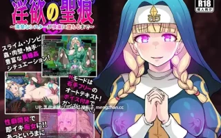 3[RPGAI汉化]【新作】亵渎圣痕 淫欲の聖痕～清楚なシスターが快楽に堕ちるまで～ v1.01 [PC390M]