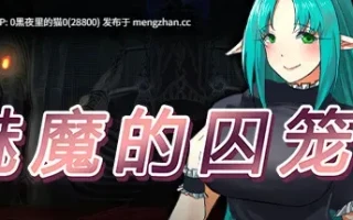 【PC/RPG/汉化/魅魔】魅魔的囚笼/サキュバスの籠 – 町外れで薬草を採る最中、淫魔に辻取りされて精液ペット♂にされましたver1.10