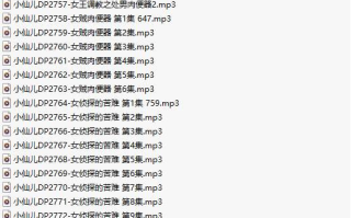 【有声小说/44集合一】#小仙儿 部分合集【MP3版】【7个小时合集】【2743-2786】