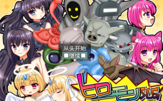 【NTR/被NTR/战斗H/自己牛自己】ヒロモンSLG -不思議な魔物と調教師[战斗H][1.2G](