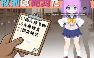 28[SLG动态官中] 校則は絶対だ 动态官中版 [269M]