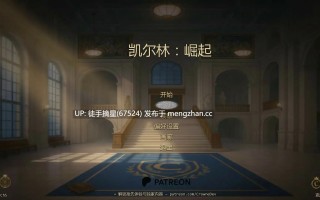 萌站汉化【亚洲SLG/AI汉化/2D】凯尔林：崛起Ch5 AI汉化版【PC/0.46G/更新】