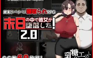 [日式RPG/NTR/官中/更新] 在末日中堕落的女友 末日の中で彼女が堕落した Ver2.07 官方中文版+全回想存档 [1.20G]