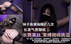 黑丝御姐女神肥臀白虎穴被捆绑