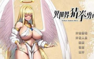 PC/SLG/异世界猜拳勇者/官中步兵+全DLC+美术设定集
