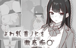 新作[日式SLG/互动养成/抚摸触摸] 敏感乳头的女高中生彻底痴汉 よわ乳首JKを徹底痴漢 生肉版