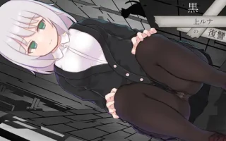 PC-黒上ルナの復讐 AI翻中文