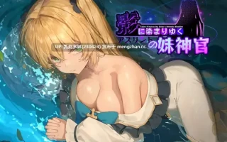 23[更新RPG官中] 影色渐染~阿斯林顿的妹神官~ 影に染まりゆく~アスリントの妹神官~ V1.0.7 [PC3.85G]