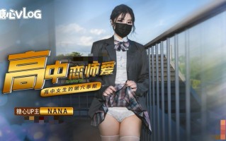 台北nana 女高恋爱 4k 60帧
