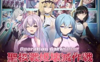 【SLG/PC/800MB】オペレーションダークサイド:聖核戦姫壊滅作戦 v1.7 AI汉化版+DLC