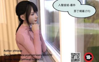 【3D/度盘/全彩】入替皮杖番外-苏丁绮篇01-11+旧版01-29(完)+后传01-03(完)+短篇01-07(完)