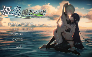 【ADV/国产/PC/拔作】姬恋~缚羽的欠片