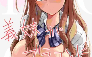 (C105)[circle82(はづきふたひ)]義妹がブラコンにクラスチェンジ(オリジナル)35.9 MB